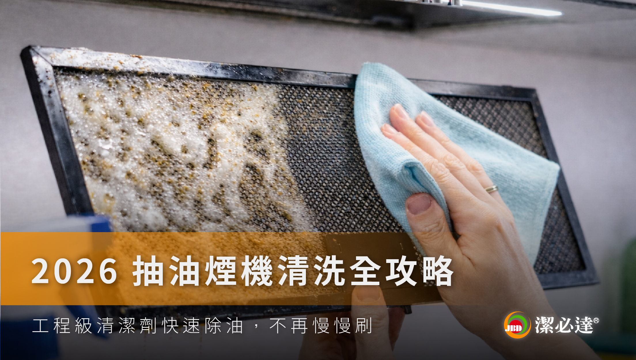 2026 抽油煙機清洗全攻略：工程級清潔劑快速清潔，不再慢慢刷